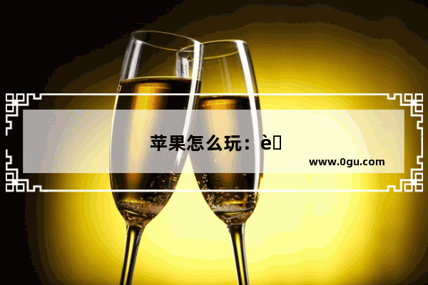 苹果怎么玩：苹果怎么玩psp