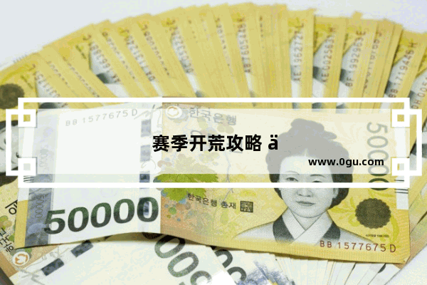 赛季开荒攻略 三国志战略版pk赛季开荒攻略六级铜
