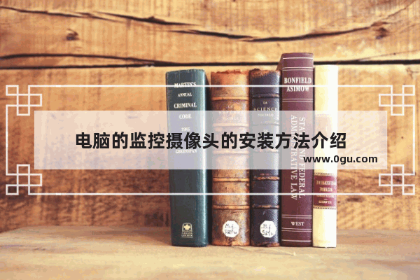 电脑的监控摄像头的安装方法介绍