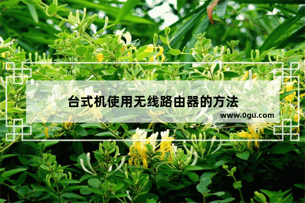 台式机使用无线路由器的方法