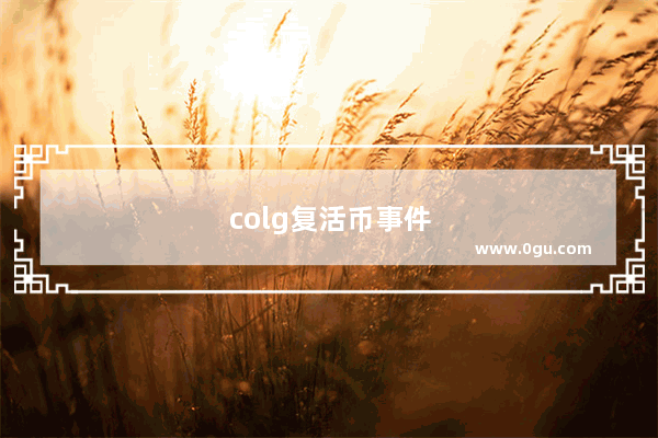 colg复活币事件
