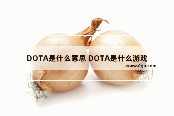 DOTA是什么意思 DOTA是什么游戏