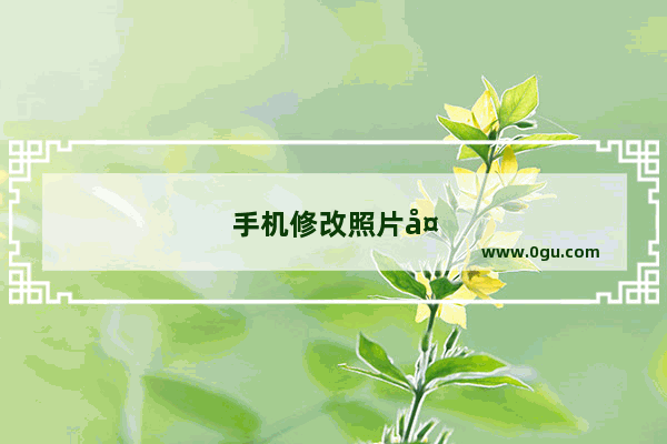 手机修改照片大小kb免费