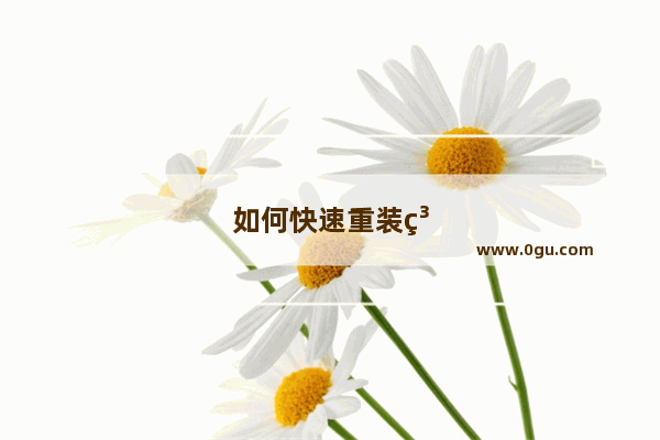 如何快速重装系统win7