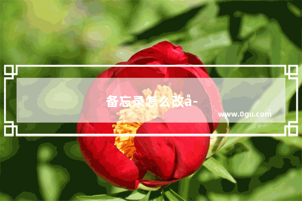 备忘录怎么改字体颜色，mac备忘录怎么改字体颜色