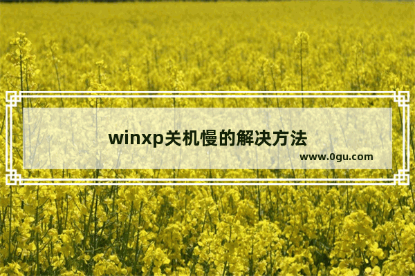 winxp关机慢的解决方法