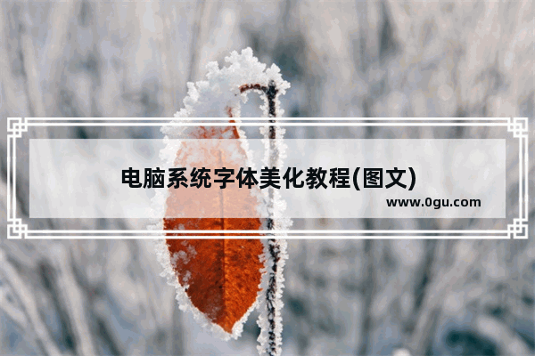 电脑系统字体美化教程(图文)