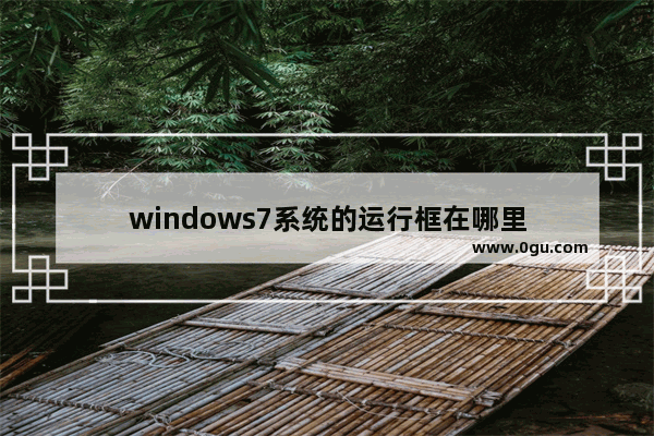 windows7系统的运行框在哪里