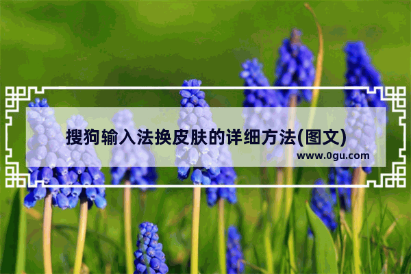 搜狗输入法换皮肤的详细方法(图文)
