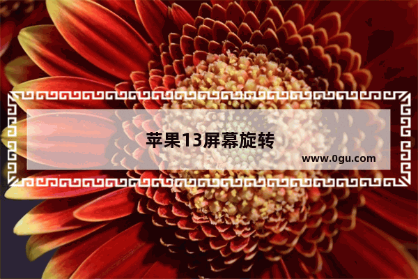苹果13屏幕旋转不了 苹果13屏幕旋转不了怎么回事