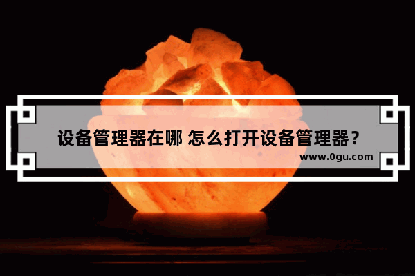 设备管理器在哪 怎么打开设备管理器？