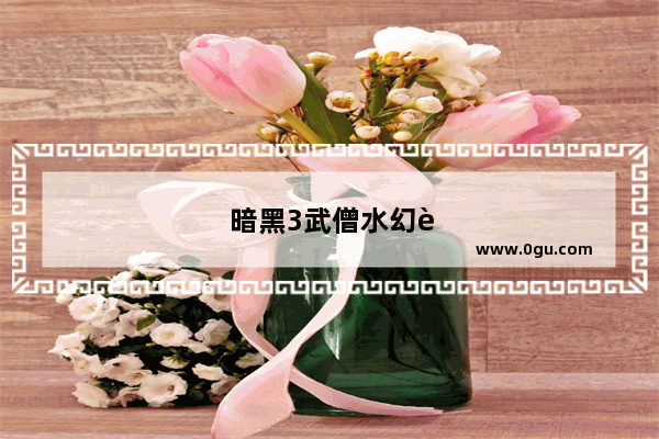 暗黑3武僧水幻身：ns暗黑3武僧水幻身技能搭配