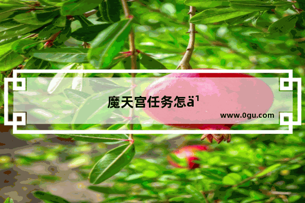 魔天宫任务怎么样