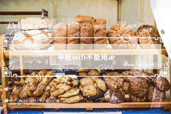 平板wifi不能用怎么修