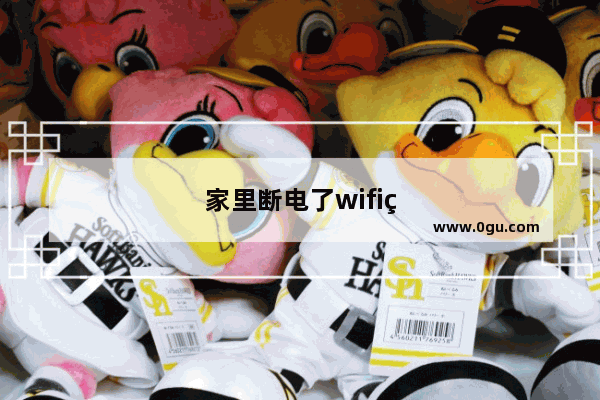 家里断电了wifi用不了是什么问题