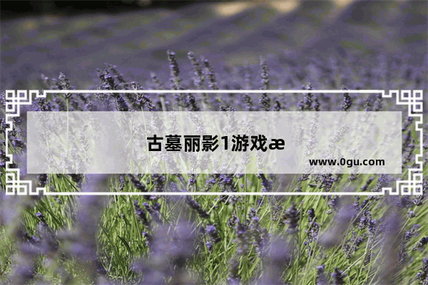 古墓丽影1游戏攻略