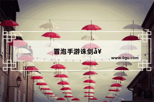 冒泡手游诛剑奇侠传