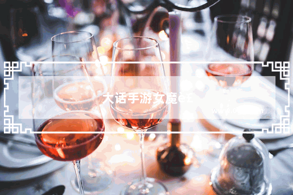 大话手游女魔装备 大话手游女魔装备怎么搭配
