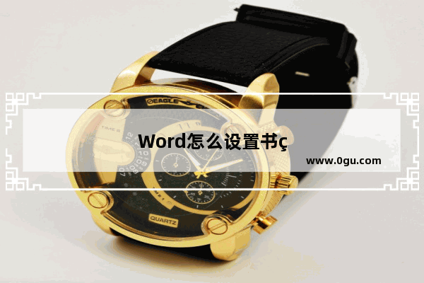 Word怎么设置书签：word怎么设置书签页码