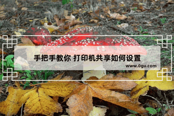 手把手教你 打印机共享如何设置