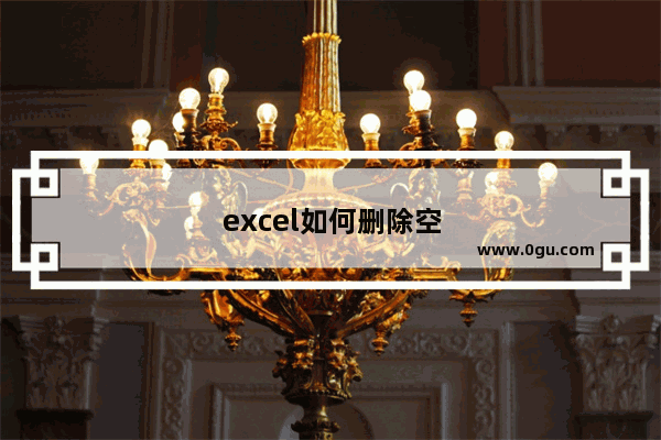 excel如何删除空白：excel如何删除空白页