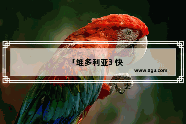 「维多利亚3 快速整合」(维多利亚3 快速整合地区)