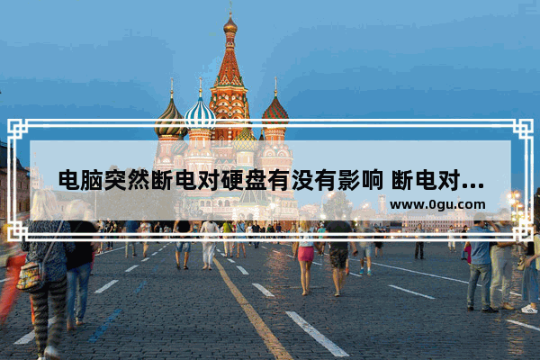 电脑突然断电对硬盘有没有影响 断电对硬盘影响测试结果
