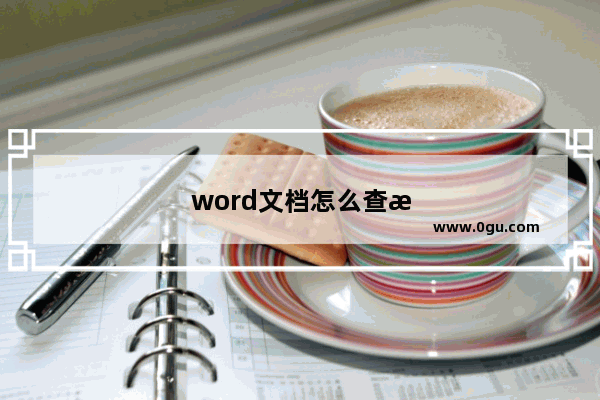 word文档怎么查找重复 word文档怎么查找重复的字