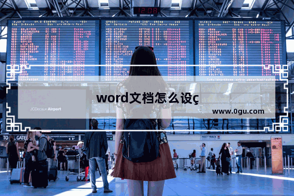 word文档怎么设置打印a3纸