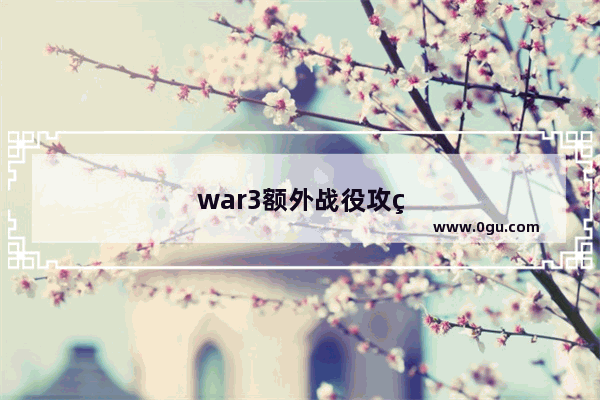 war3额外战役攻略