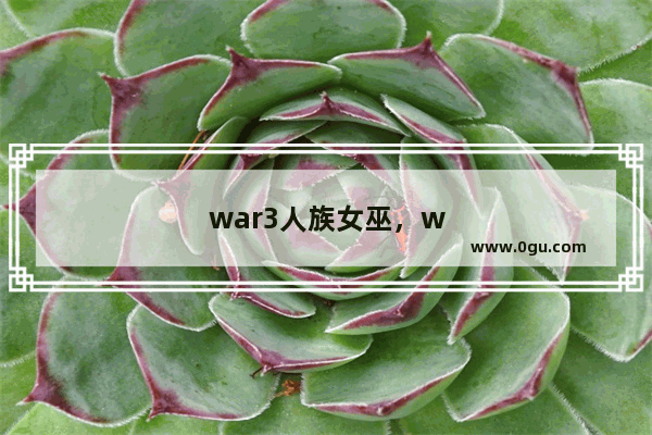 war3人族女巫，war3人族女巫死亡