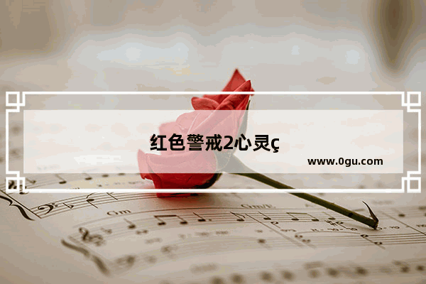 红色警戒2心灵终结3.3.5苏军战役 红色警戒2心灵终结3.3.5苏军战役第17关
