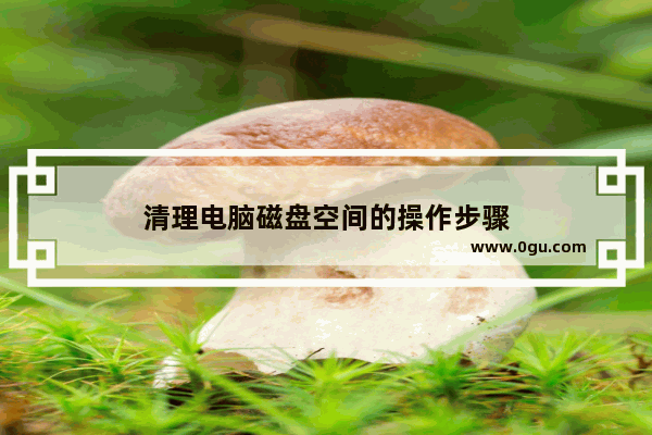 清理电脑磁盘空间的操作步骤