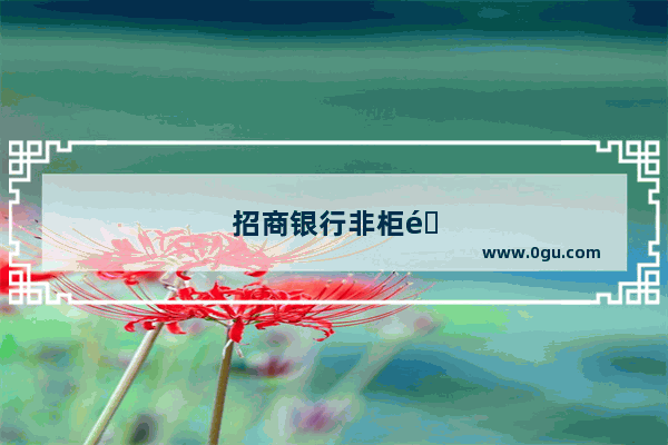招商银行非柜面限额5000怎么解除限制