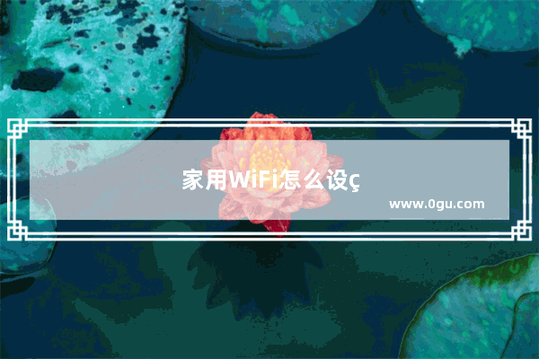 家用WiFi怎么设置权限
