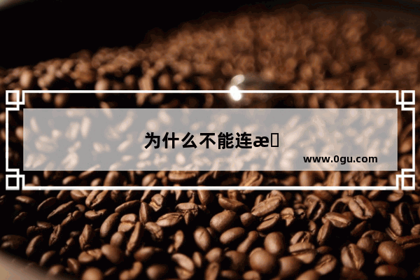 为什么不能连接wifi 苹果7为什么不能连接wifi