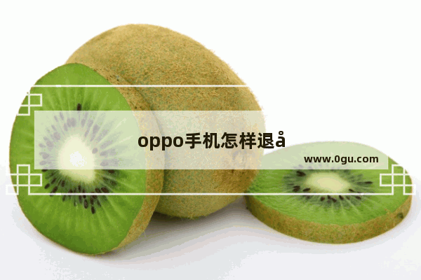 oppo手机怎样退出儿童空间