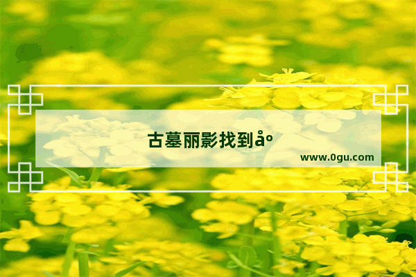 古墓丽影找到库阿克雅库 古墓丽影找到库阿克雅库水桶吊桥之后怎么走