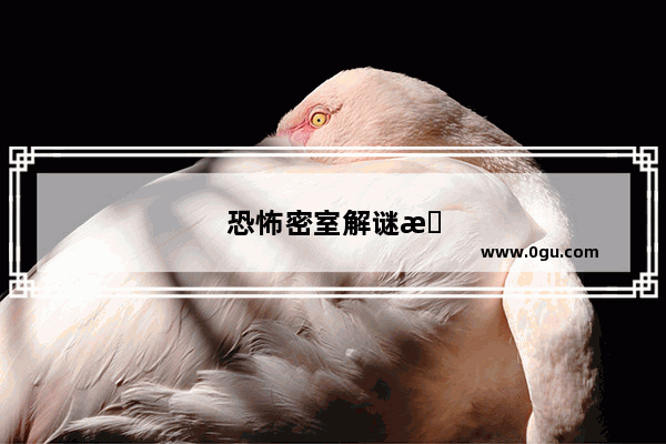 恐怖密室解谜攻略