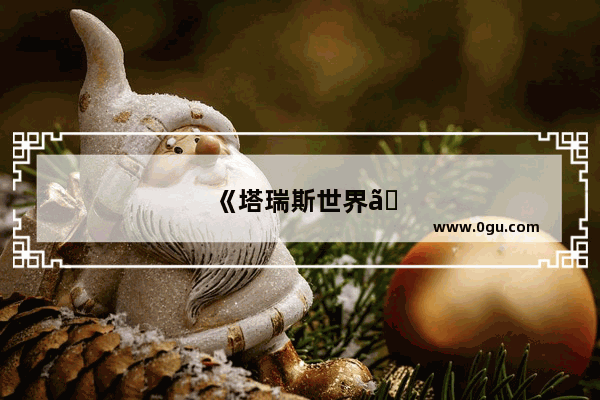 《塔瑞斯世界》游戏资讯：蛮斗士铭石加点攻略