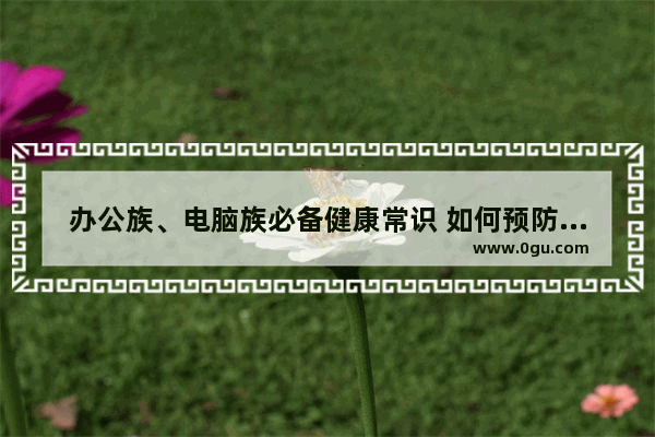 办公族、电脑族必备健康常识 如何预防电脑辐射
