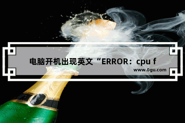 电脑开机出现英文“ERROR：cpu fan has failed”的错误提示