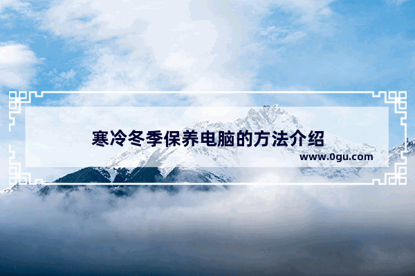 寒冷冬季保养电脑的方法介绍
