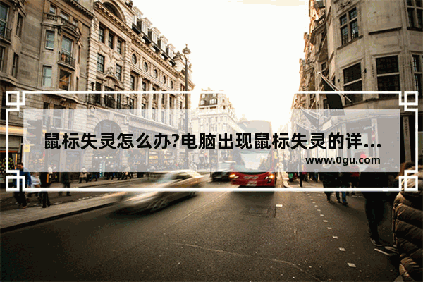 鼠标失灵怎么办?电脑出现鼠标失灵的详细处理方法介绍