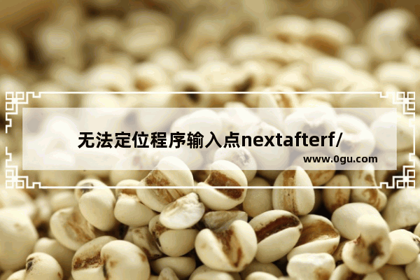 无法定位程序输入点nextafterf/fesetround于动态链接库MSVCR120.dll上解决方法