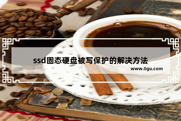 ssd固态硬盘被写保护的解决方法