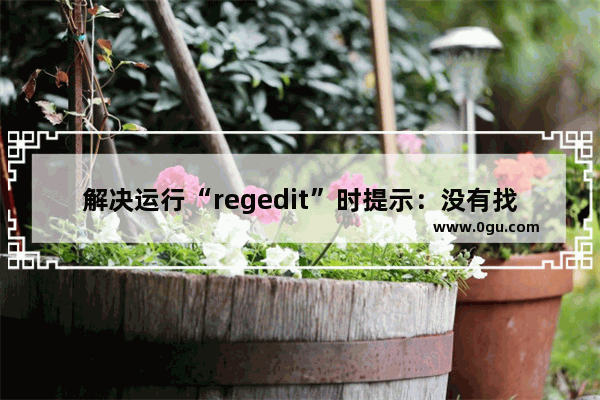 解决运行“regedit”时提示：没有找到ACLUI.DLL的问题方法