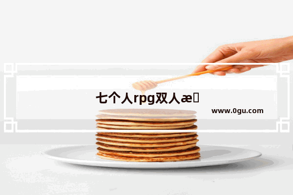 七个人rpg双人攻略