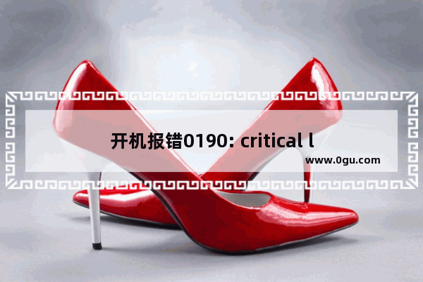开机报错0190: critical low battery error的解决方案