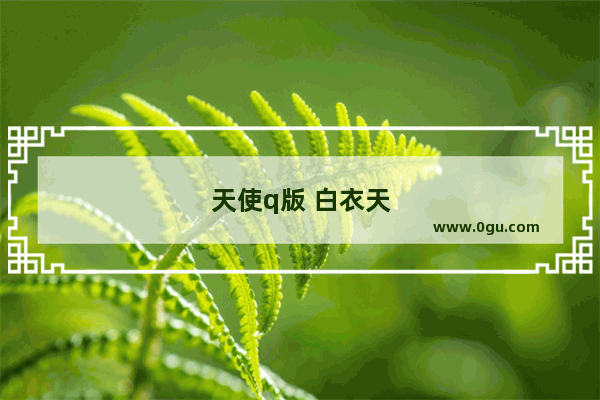 天使q版 白衣天使Q版人物